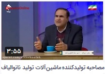 مصاحبه با تولیدکننده ی ماشین آلات تولید نانو الیاف مصاحبه با تولیدکننده ی ماشین آلات تولید نانو الیاف
