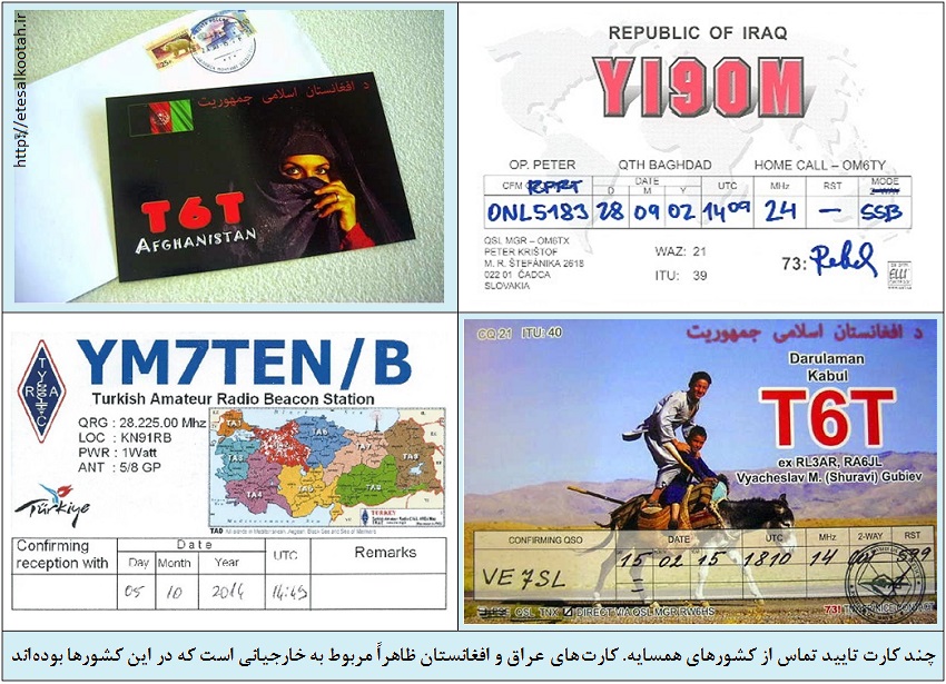 نمونه هایی از کارت های تایید تماس رادیوآماتورها در کشورهای همسایه نمونه هایی از کارت های تایید تماس رادیوآماتورها در کشورهای همسایه
