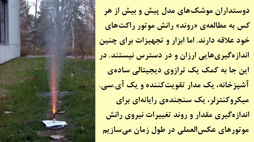 اندازه گیری نیروی رانش با ترازوی آشپزخانه اندازه گیری نیروی رانش با ترازوی آشپزخانه