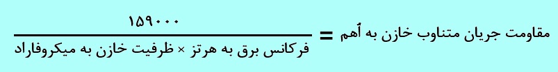 به کمک این فرمول مقدار رآکتانس هر خازن در هر فرکانسی حساب می شود به کمک این فرمول مقدار رآکتانس هر خازن در هر فرکانسی حساب می شود