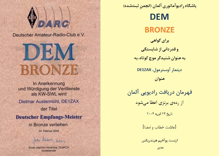 نمونه ای از یک کارت قهرمان شنیدگری موج کوتاه در رتبه ی برنز نمونه ای از یک کارت قهرمان شنیدگری موج کوتاه در رتبه ی برنز