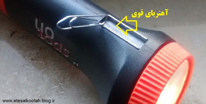 آهنربای چراغ قوه آهنربای چراغ قوه