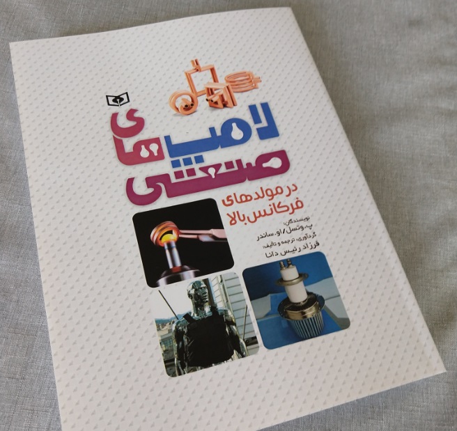 معرفی کتاب لامپ های صنعتی در مولدهای فرکانس بالا معرفی کتاب لامپ های صنعتی در مولدهای فرکانس بالا