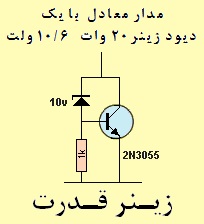 چگونه دیود زینر با ولتاژ و توان دلخواه بسازیم Zener-4