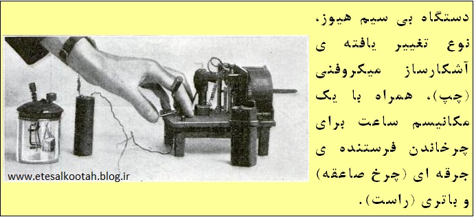 بی سیم هیوز با یک میکروفن ذغالی به عنوان آشکار ساز بی سیم هیوز با یک میکروفن ذغالی به عنوان آشکار ساز