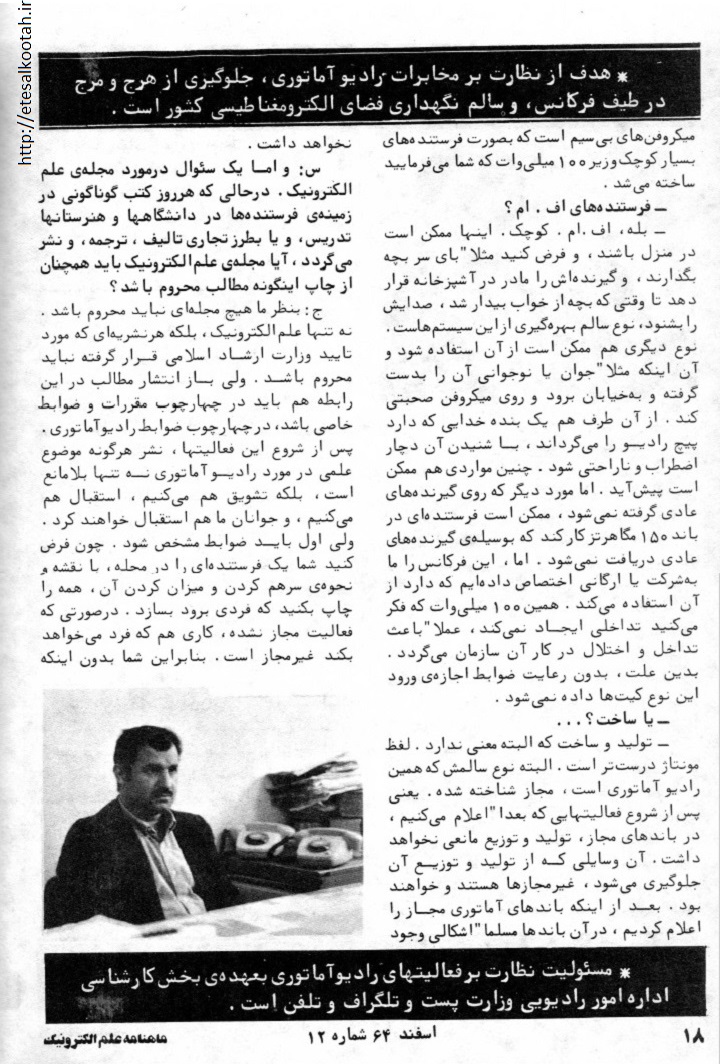 مصاحبه با معاون مدیریت فرکانس و روابط بین الملل وزارت پ ت ت در اسفند 1364 مصاحبه با معاون مدیریت فرکانس و روابط بین الملل وزارت پ ت ت در اسفند 1364