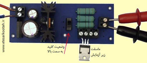 انتخاب نوع ماسفت با تغییر حالت کلید در مدار آزمایشگر ماسفت انتخاب نوع ماسفت با تغییر حالت کلید در مدار آزمایشگر ماسفت