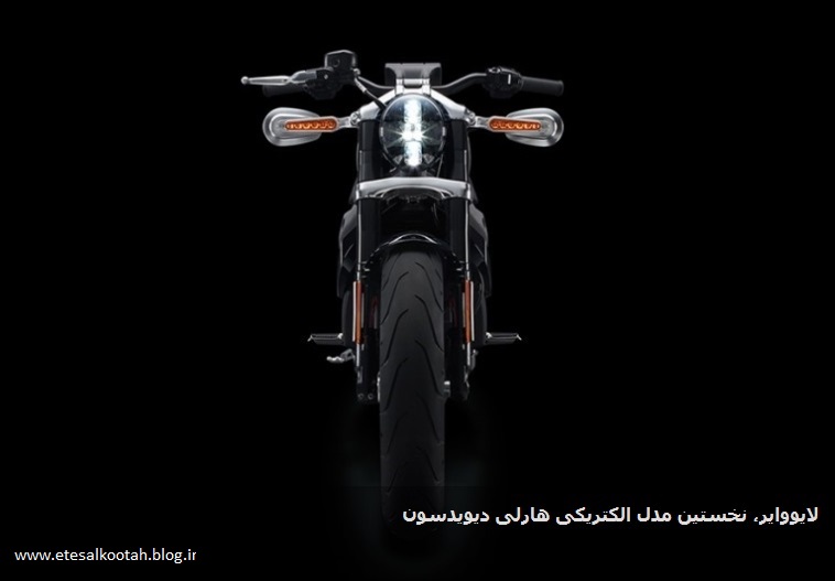 موتوسیکلت برقی هارلی داویدسون موتوسیکلت برقی هارلی داویدسون