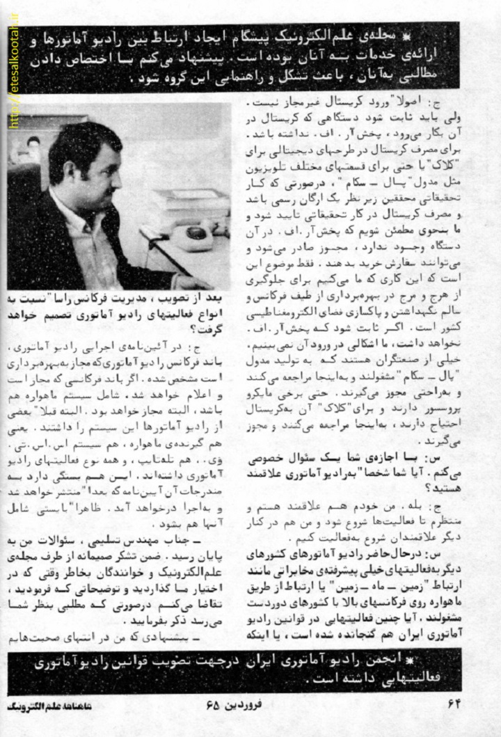 مصاحبه با معاون مدیریت فرکانس و روابط بین الملل وزارت پ ت ت در اسفند 1364 مصاحبه با معاون مدیریت فرکانس و روابط بین الملل وزارت پ ت ت در اسفند 1364