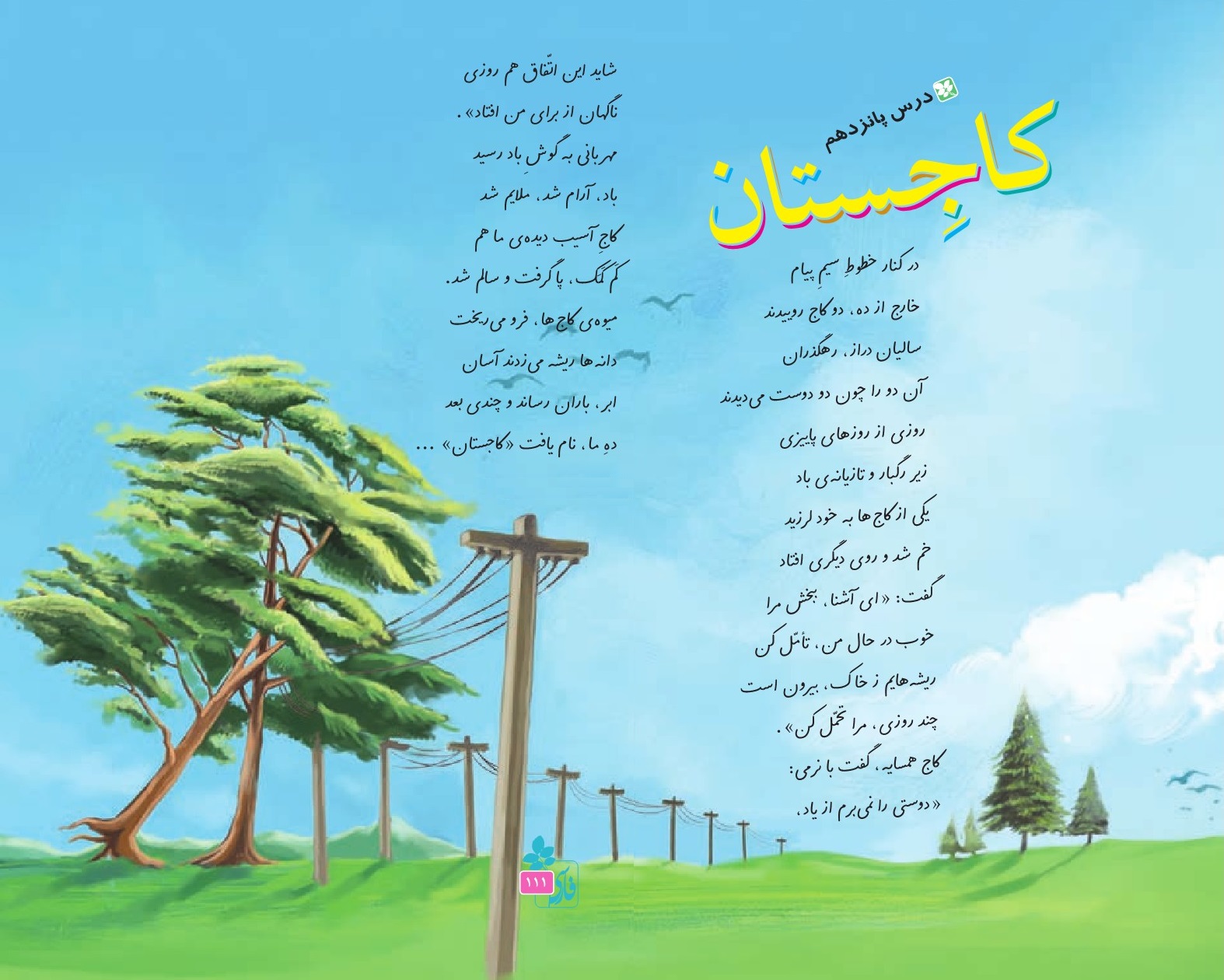 ویرایش تازه از داستان دو کاج ویرایش تازه از داستان دو کاج