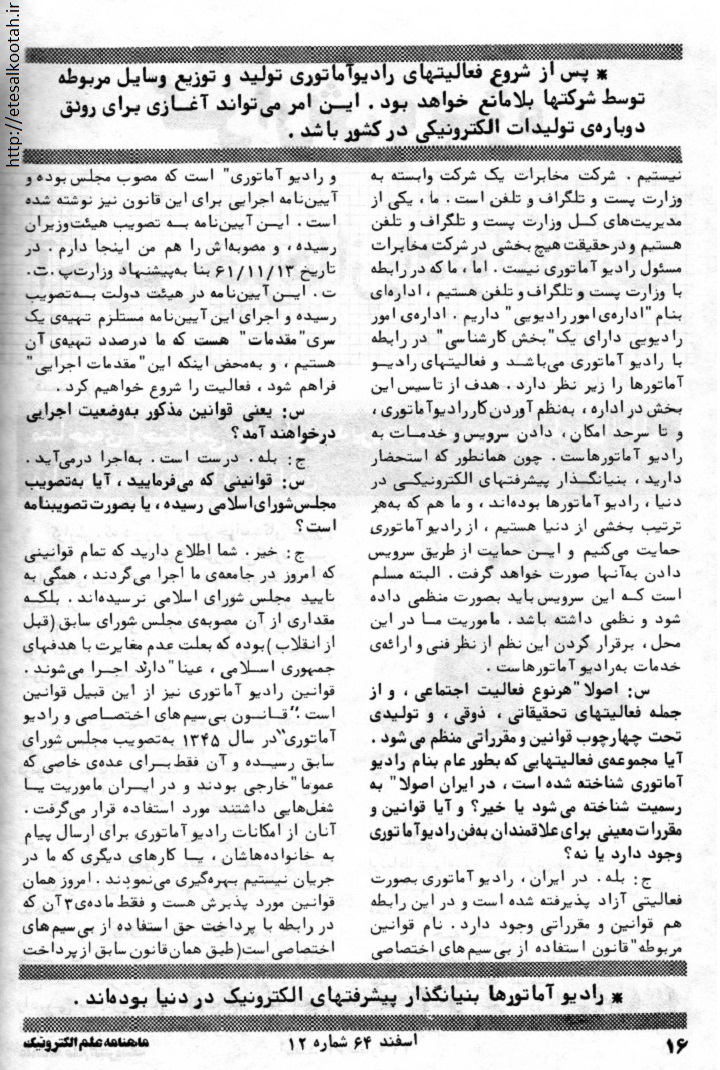 مصاحبه با معاون مدیریت فرکانس و روابط بین الملل وزارت پ ت ت در اسفند 1364 مصاحبه با معاون مدیریت فرکانس و روابط بین الملل وزارت پ ت ت در اسفند 1364