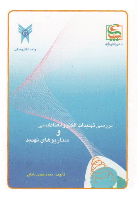 بررسی تهدیدات الکترومغناطیسی و سناریوهای تهدید بررسی تهدیدات الکترومغناطیسی و سناریوهای تهدید