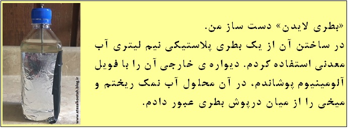 بطری لایدن دست ساز من بطری لایدن دست ساز من