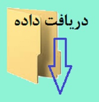 دریافت داده دریافت داده