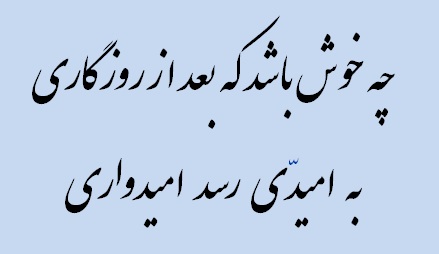 آن قدر به آن دیودها خیره شدم که صاحب کارگاه گفت اگر دوست داری آن را به خانه ببر و از رویش یکی بساز آن قدر به آن دیودها خیره شدم که صاحب کارگاه گفت اگر دوست داری آن را به خانه ببر و از رویش یکی بساز