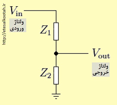 پایین آوردن ولتاژ با استفاده از مدار تقسیم کننده ی ولتاژ پایین آوردن ولتاژ با استفاده از مدار تقسیم کننده ی ولتاژ