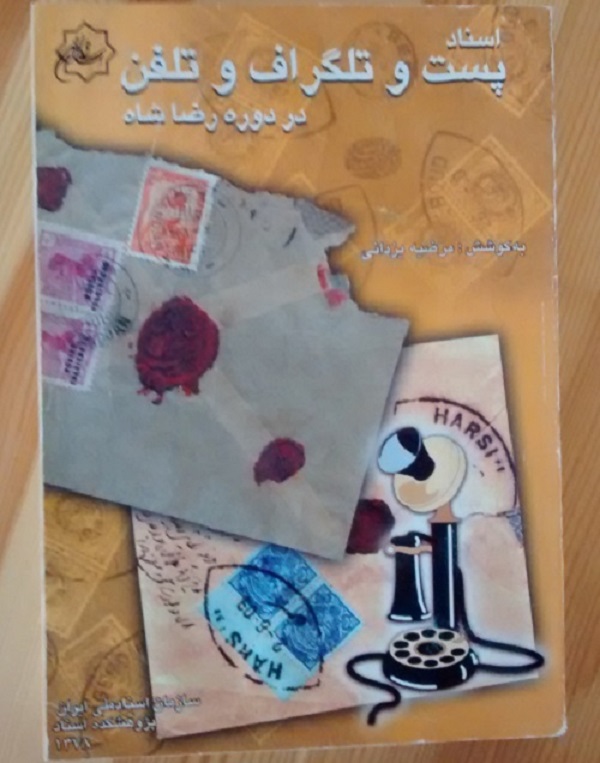 جلد کتاب اسناد پ ت ت در زمان رضا شاه جلد کتاب اسناد پ ت ت در زمان رضا شاه