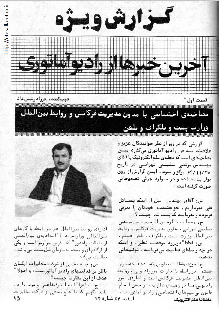 مصاحبه با معاون مدیریت فرکانس و روابط بین الملل وزارت پ ت ت در اسفند 1364 مصاحبه با معاون مدیریت فرکانس و روابط بین الملل وزارت پ ت ت در اسفند 1364