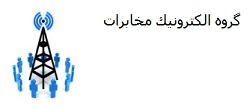 لوگوی گروه تلگرامی الکترونیک مخابرات لوگوی گروه تلگرامی الکترونیک مخابرات