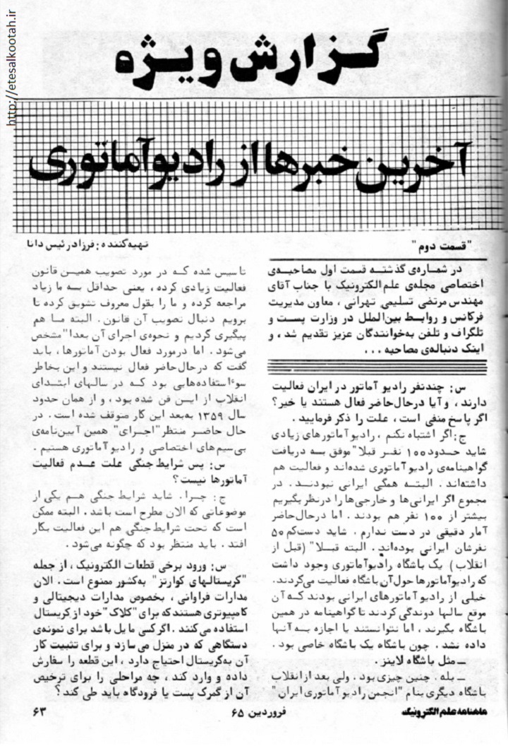 مصاحبه با معاون مدیریت فرکانس و روابط بین الملل وزارت پ ت ت در اسفند 1364 مصاحبه با معاون مدیریت فرکانس و روابط بین الملل وزارت پ ت ت در اسفند 1364