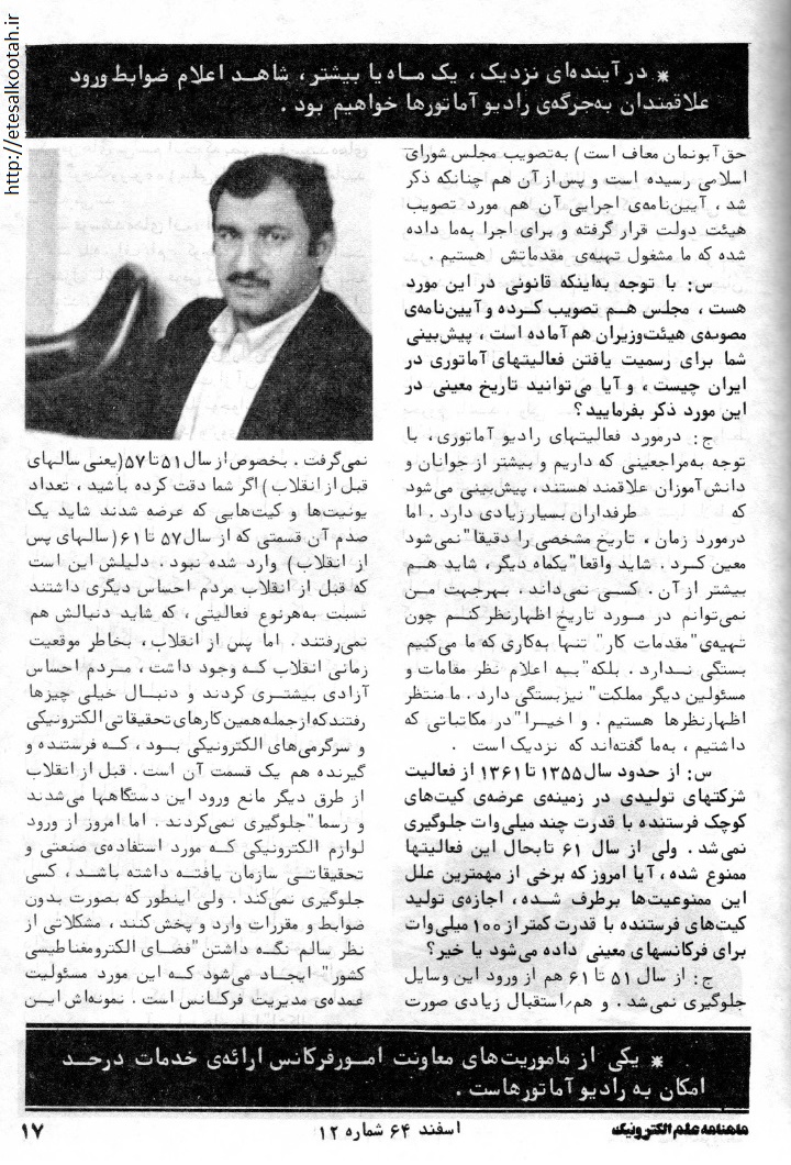 مصاحبه با معاون مدیریت فرکانس و روابط بین الملل وزارت پ ت ت در اسفند 1364 مصاحبه با معاون مدیریت فرکانس و روابط بین الملل وزارت پ ت ت در اسفند 1364
